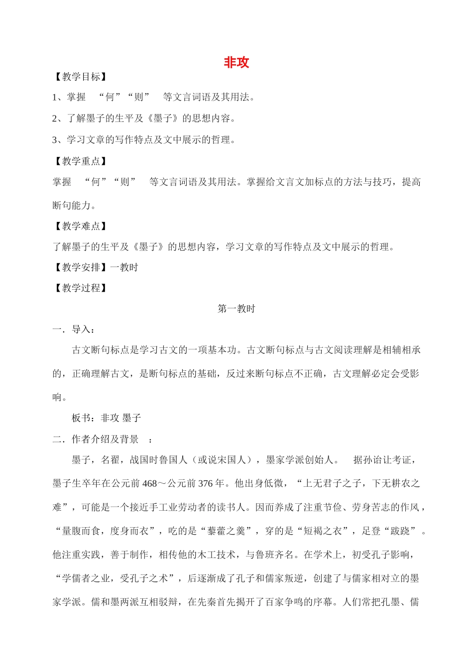 2011高中语文 第四专题《非攻》集体备课教案 苏教版必修3_第1页