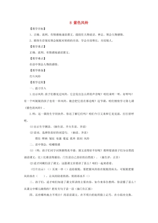 二年级语文上册 第三单元 8 紫色风铃教案 西师大版-西师大版小学二年级上册语文教案