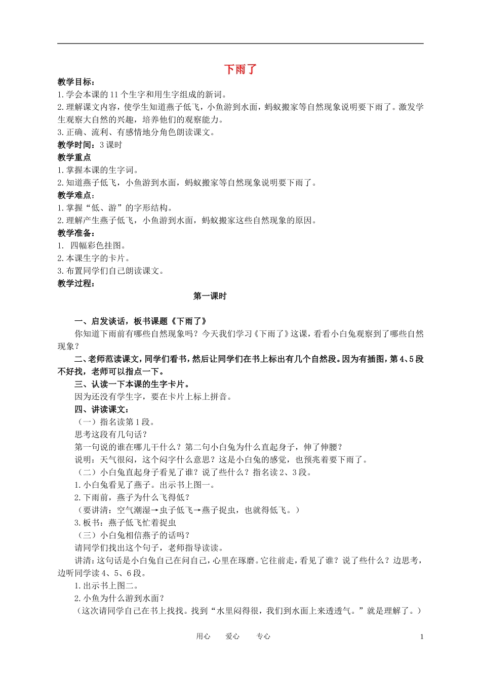 二年级语文下册 下雨了1教案 冀教版_第1页