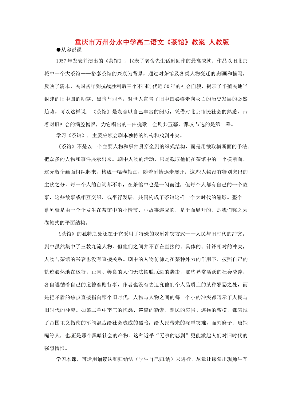 重庆市万州分水中学高二语文《茶馆》教案 人教版_第1页