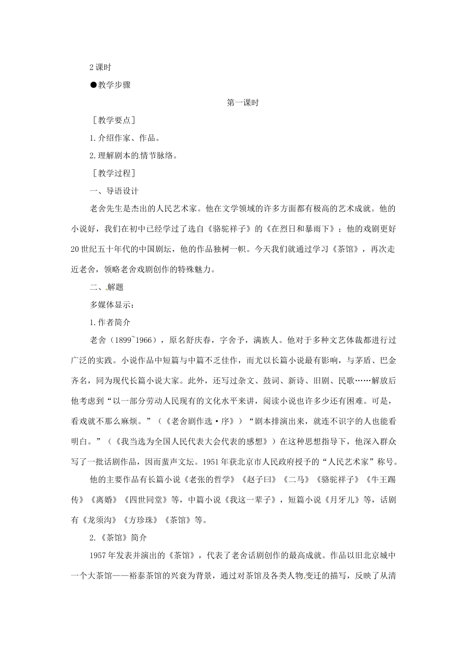 重庆市万州分水中学高二语文《茶馆》教案 人教版_第3页