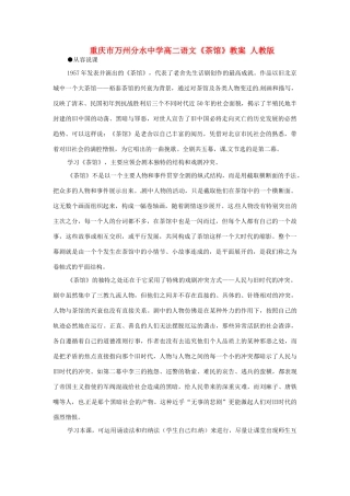 重庆市万州分水中学高二语文《茶馆》教案 人教版