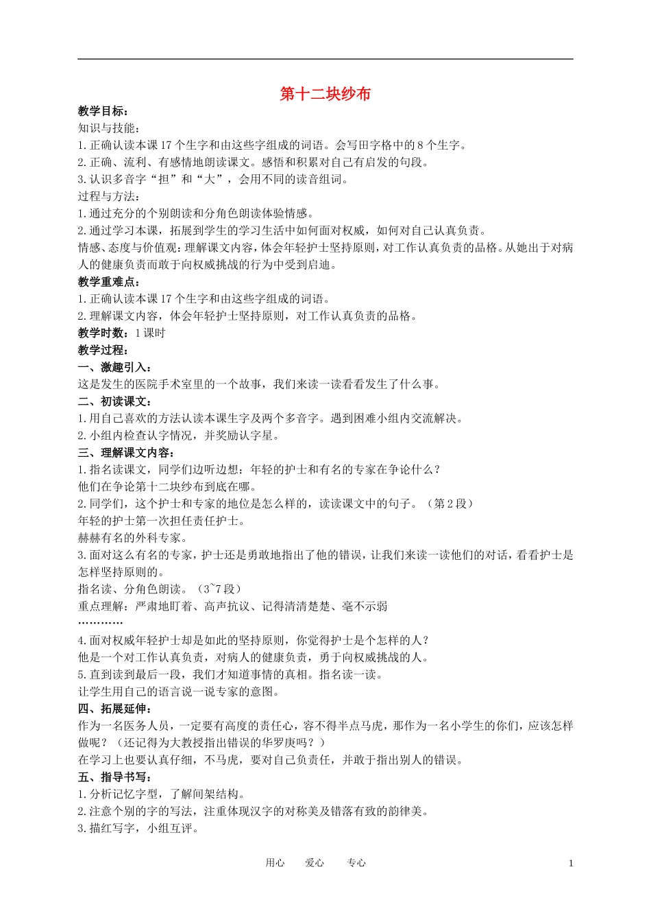 二年级语文下册 第十二块纱布教案 冀教版_第1页