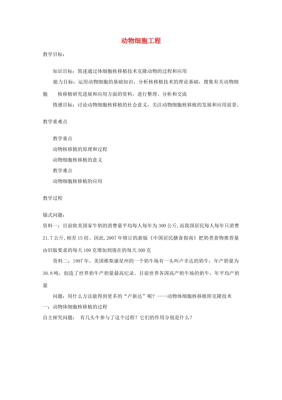 六年级科学下册 第四单元 科技探索 16 克隆技术教案 首师大版-首师大版小学六年级下册自然科学教案_第1页
