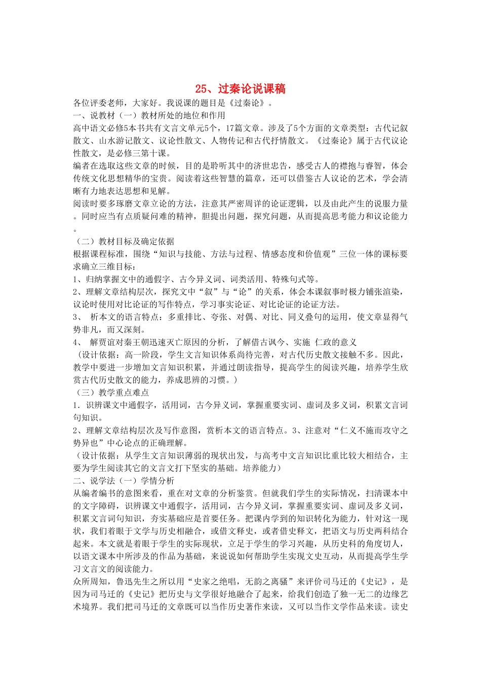 2014届高考语文《过秦论》说课稿复习（教师专用）新人教版必修3_第1页