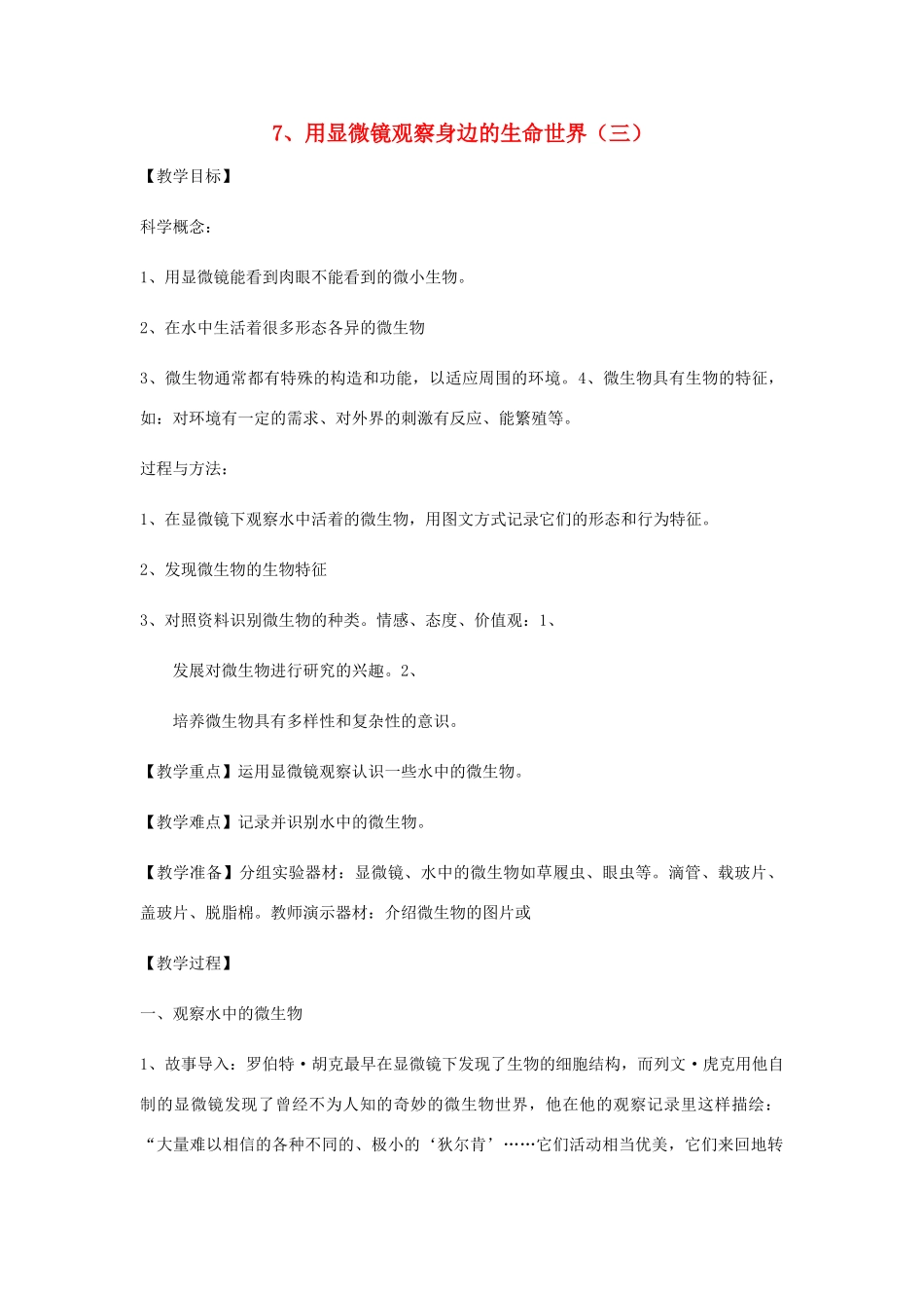 六年级科学下册 第一单元 微小世界 7 用显微镜观察身边的生命世界(三)教案 教科版-教科版小学六年级下册自然科学教案_第1页