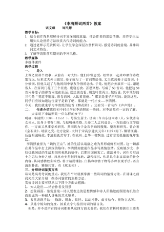 新课标人教版高中语文必修四李清照词两首教案