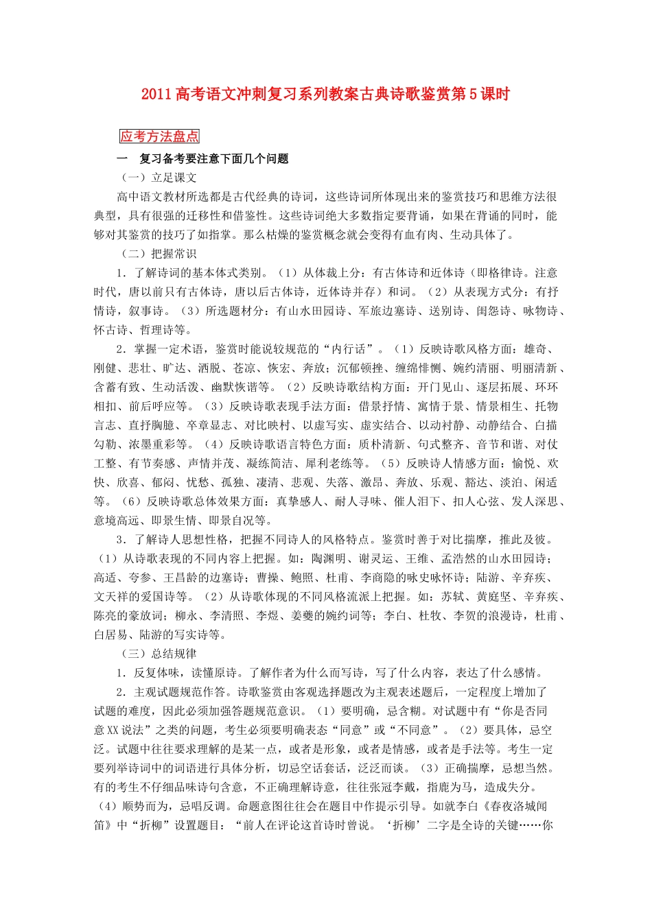 2011高考语文冲刺复习 古典诗歌鉴赏第5课时系列教案_第1页