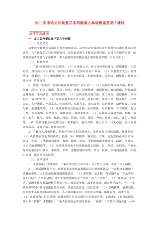 2011高考语文冲刺复习 古典诗歌鉴赏第5课时系列教案