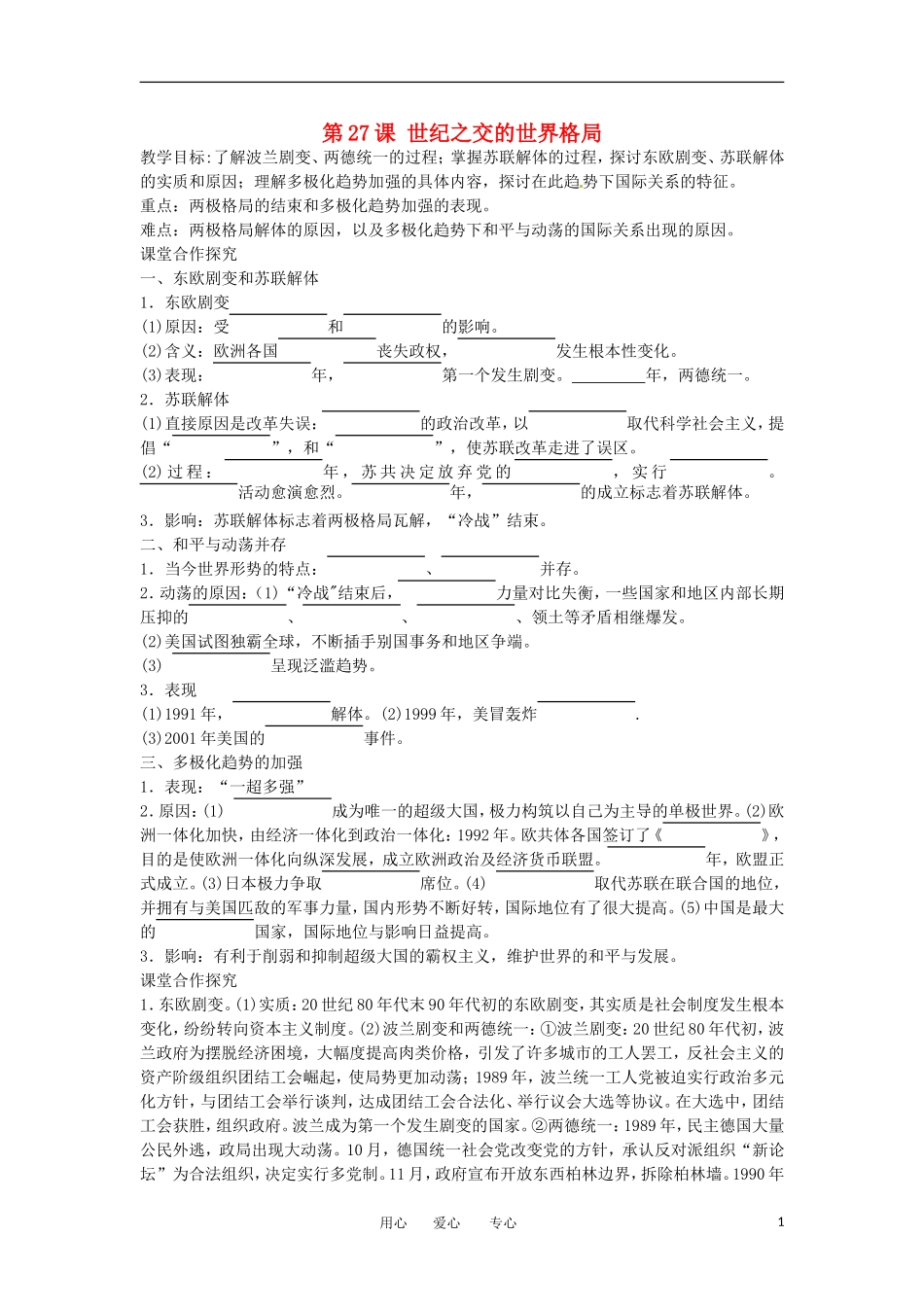 2012高中历史 第27课《世纪之交的世界格局》教案2 新人教版必修1 _第1页
