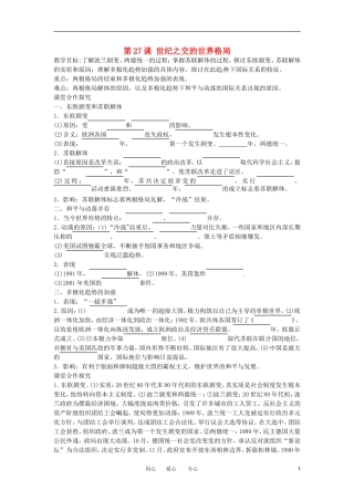 2012高中历史 第27课《世纪之交的世界格局》教案2 新人教版必修1 