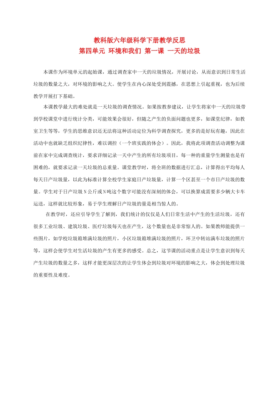 六年级科学下册 一天的垃圾 1教学反思 教科版_第1页