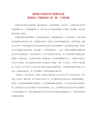 六年级科学下册 一天的垃圾 1教学反思 教科版