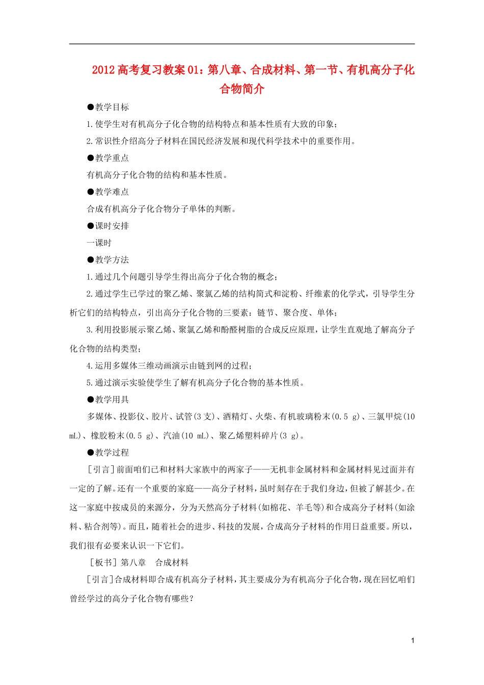 2012高考化学 01 有机高分子化合物简介复习教案_第1页