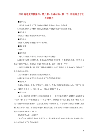 2012高考化学 01 有机高分子化合物简介复习教案