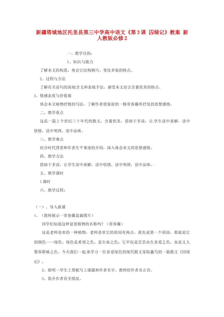新疆塔城地区托里县第三中学高中语文《第3课 囚绿记》教案 新人教版必修2_第1页