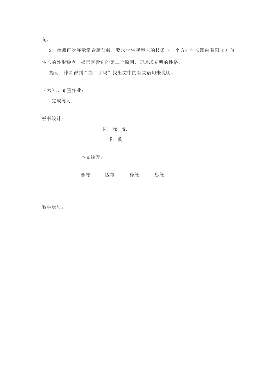 新疆塔城地区托里县第三中学高中语文《第3课 囚绿记》教案 新人教版必修2_第3页
