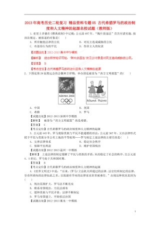 2013年高考历史二轮复习 精品资料专题05 古代希腊罗马的政治制度和人文精神的起源名校试题（教师版）