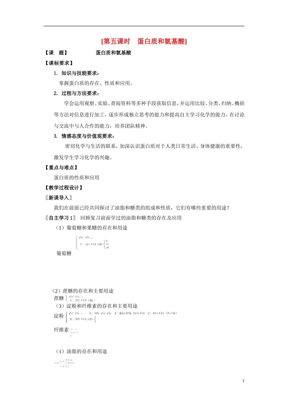2013-2014学年高中化学 3.2.5蛋白质和氨基酸教案 苏教版必修2_第1页