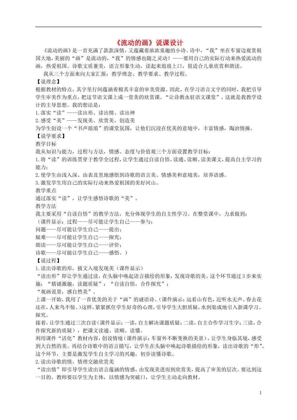 二年级语文上册 流动的画 1说课稿 北师大版_第1页