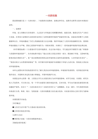六年级科学下册 4.1《一天的垃圾》说课稿 教科版-教科版小学六年级下册自然科学教案