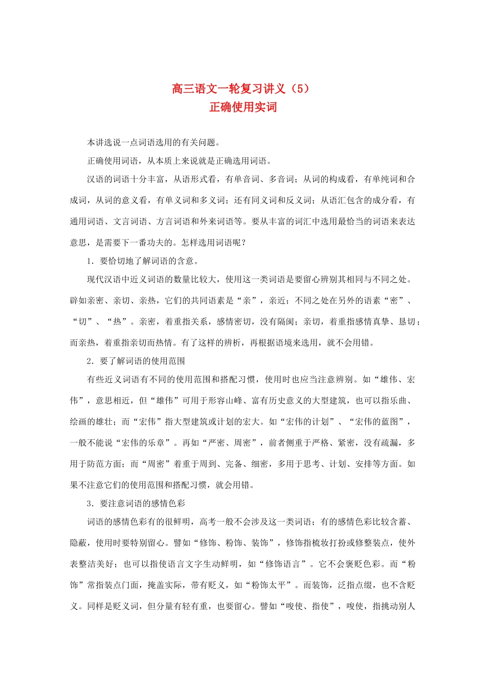 2013届高三语文一轮复习讲义 专题5《正确使用实词》 新人教版_第1页