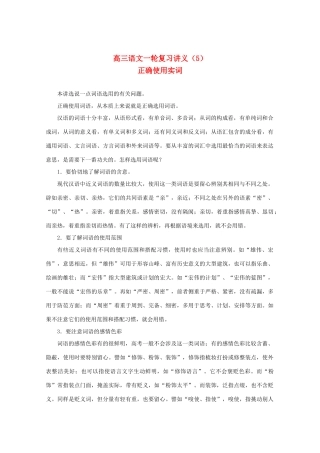 2013届高三语文一轮复习讲义 专题5《正确使用实词》 新人教版
