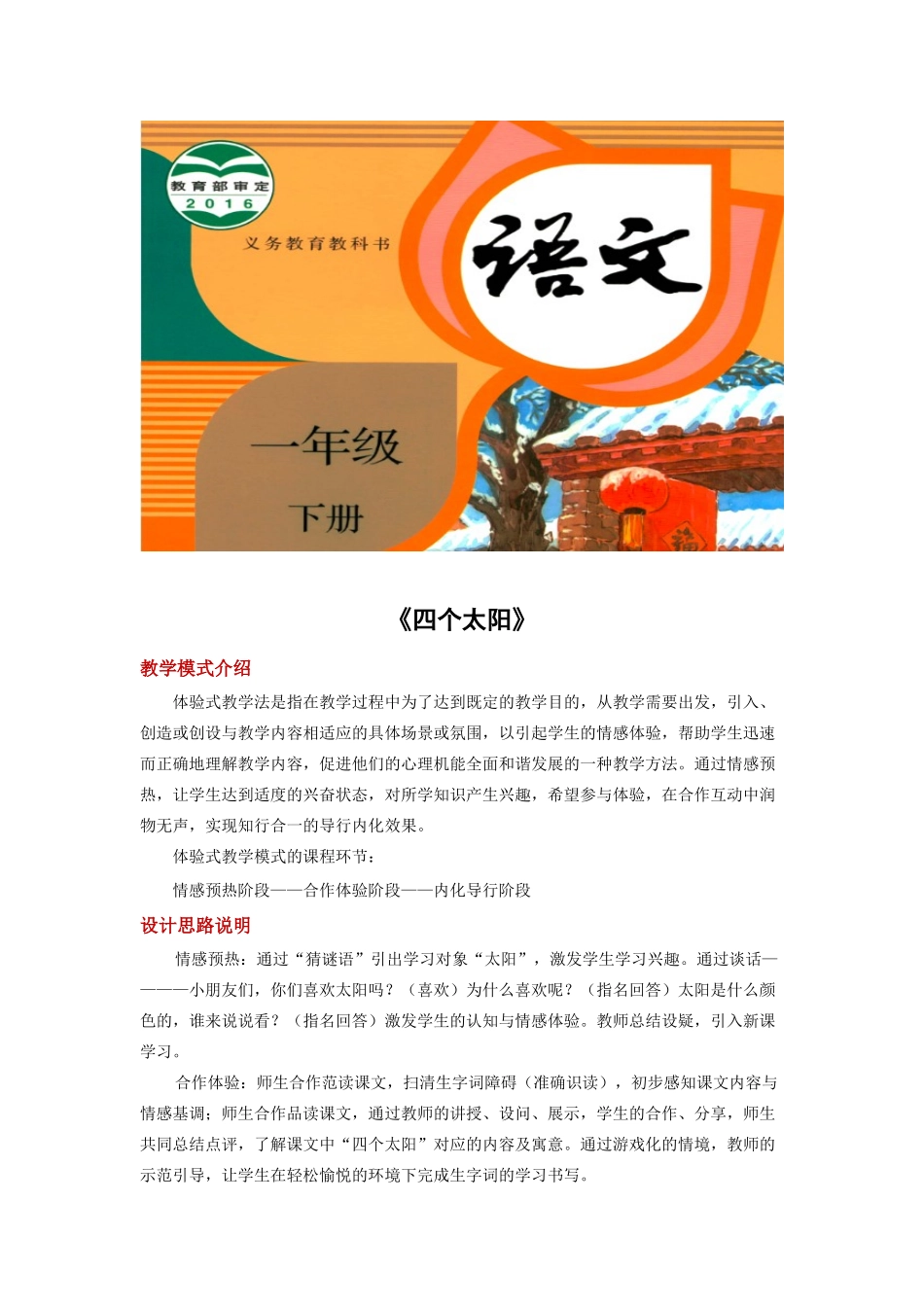 一年级语文下册 课文 1 4《四个太阳》教学设计1 新人教版-新人教版小学一年级下册语文教案_第1页