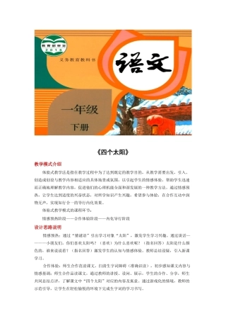 一年级语文下册 课文 1 4《四个太阳》教学设计1 新人教版-新人教版小学一年级下册语文教案