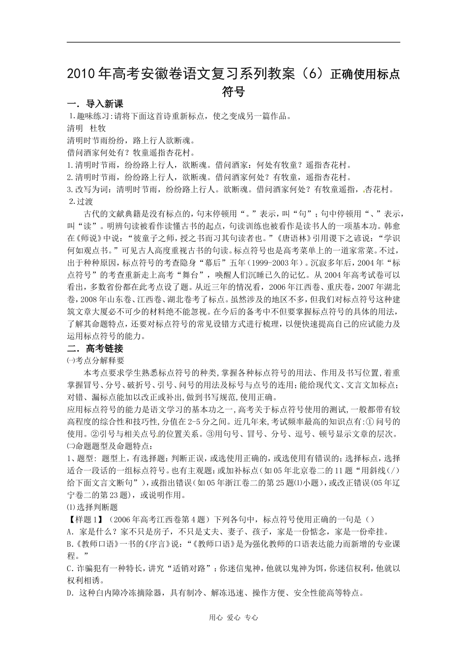 2010年高三语文高考复习系列教案（6）正确使用标点符号（安徽卷）_第1页