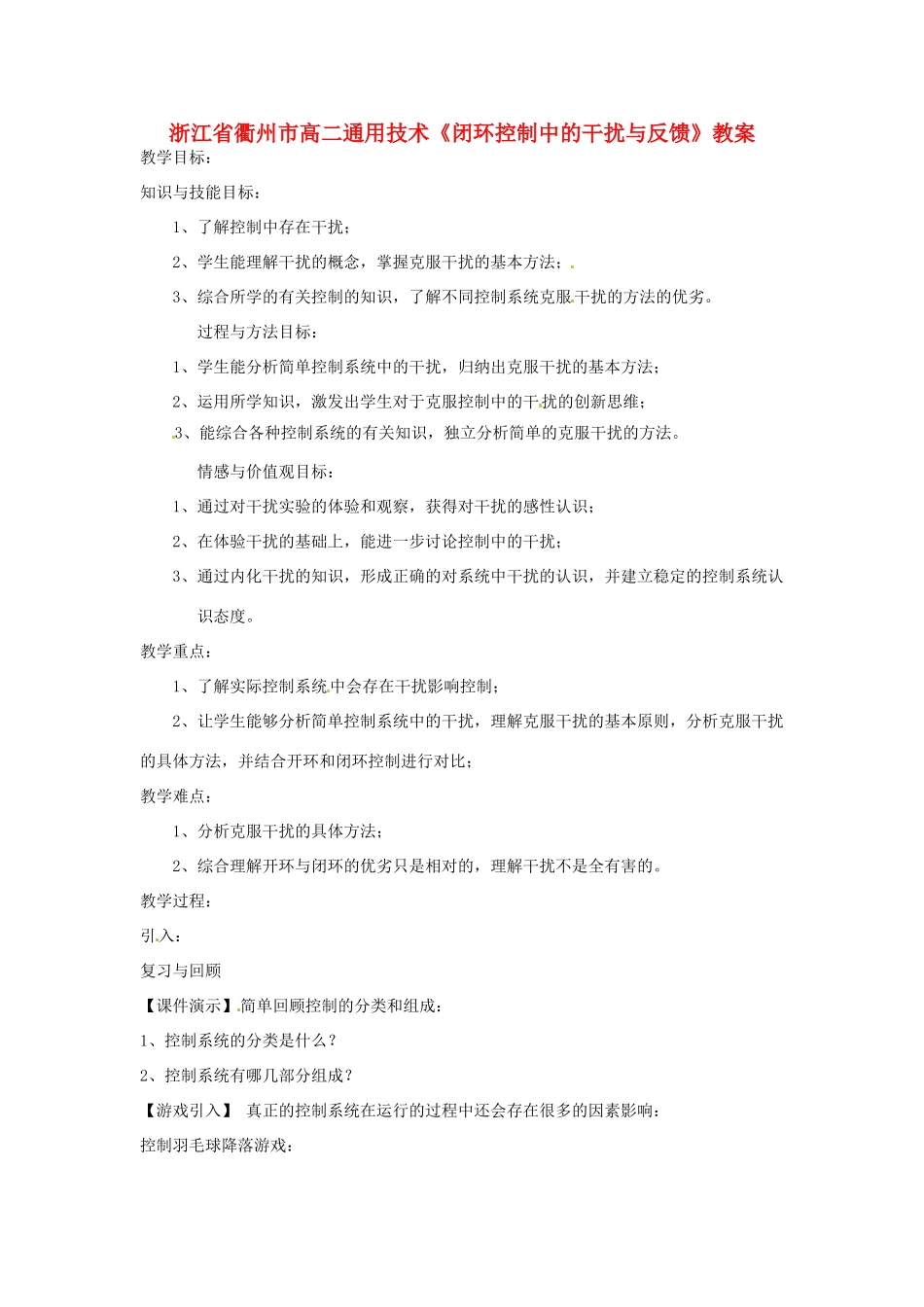 浙江省衢州市高二通用技术《闭环控制中的干扰与反馈》教案_第1页