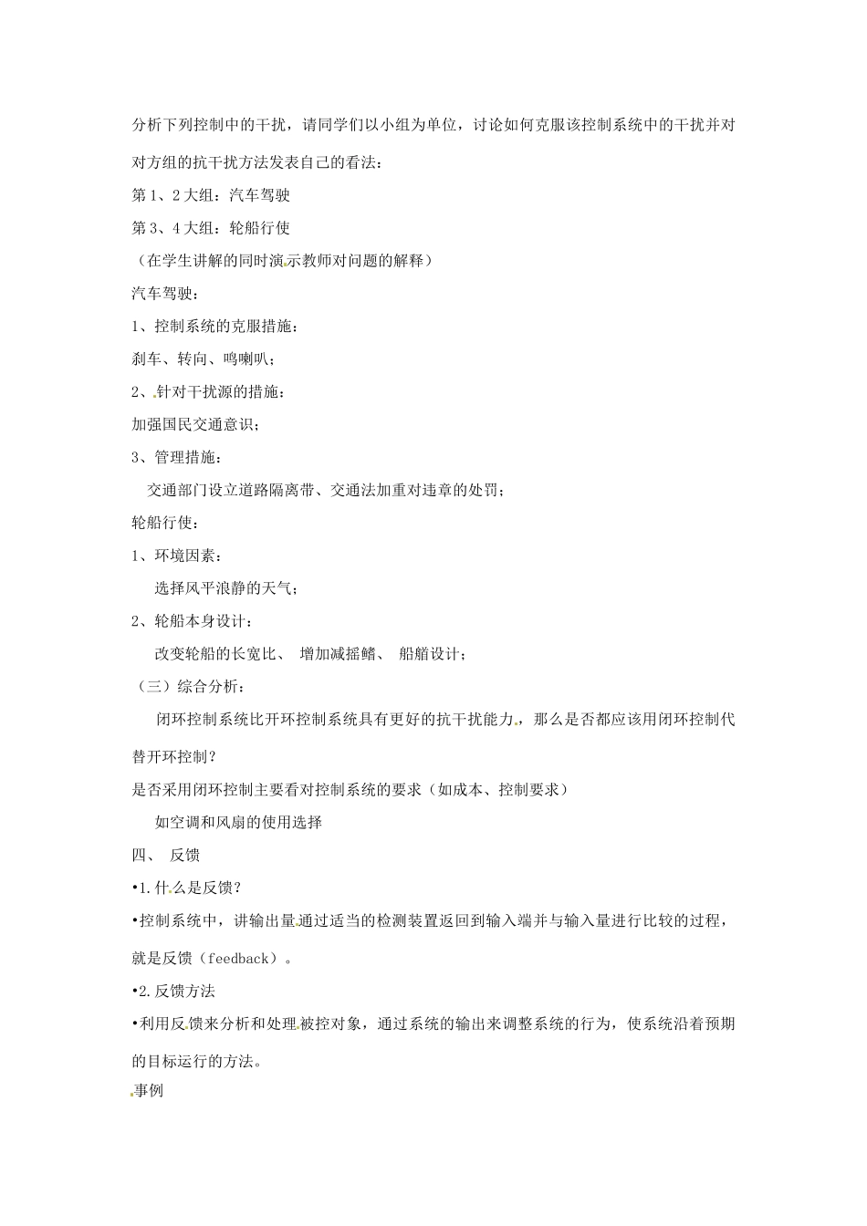 浙江省衢州市高二通用技术《闭环控制中的干扰与反馈》教案_第3页