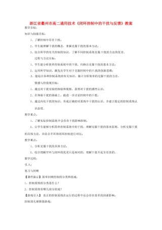 浙江省衢州市高二通用技术《闭环控制中的干扰与反馈》教案
