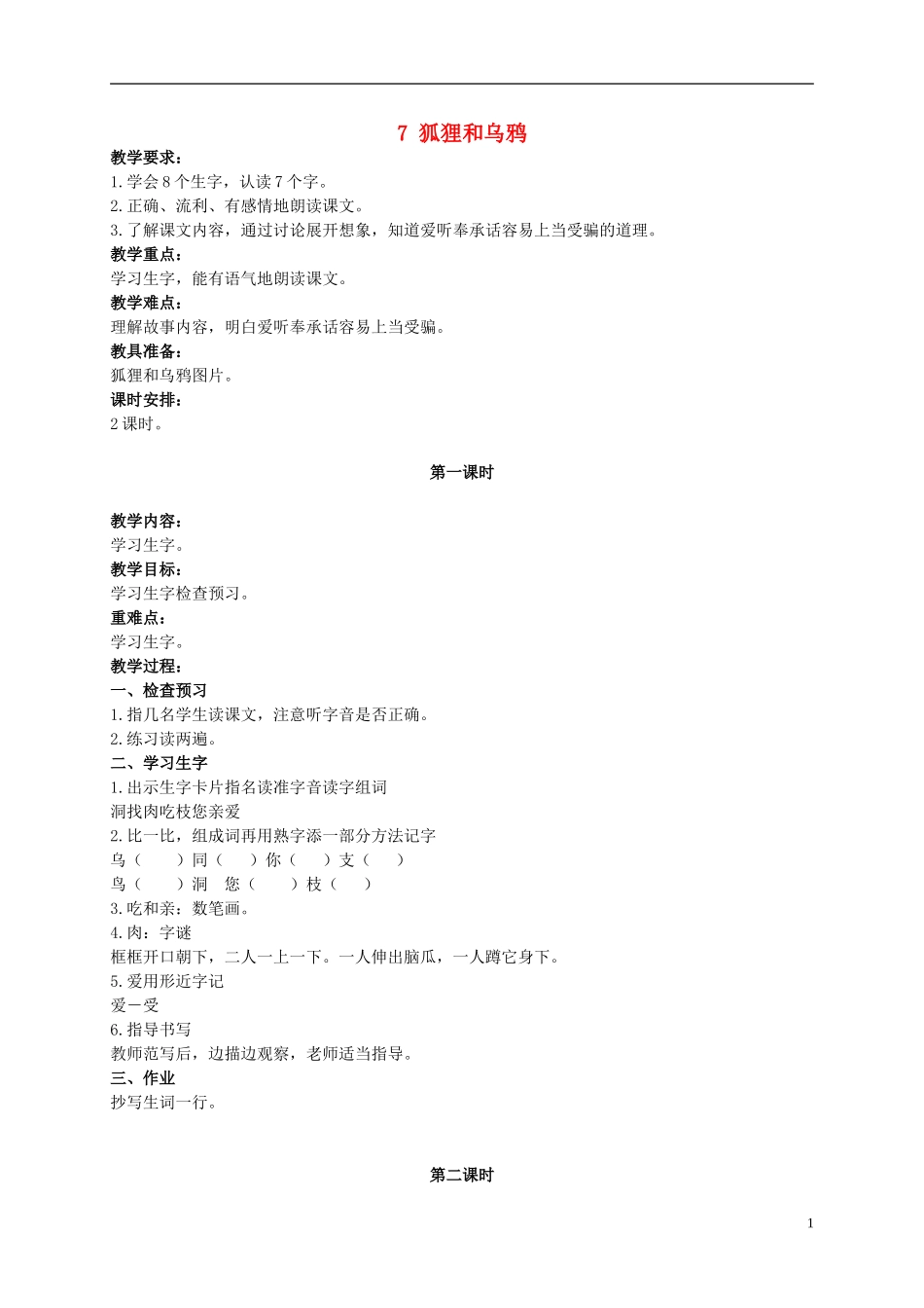 二年级语文上册 狐狸和乌鸦 3教案 北京版_第1页
