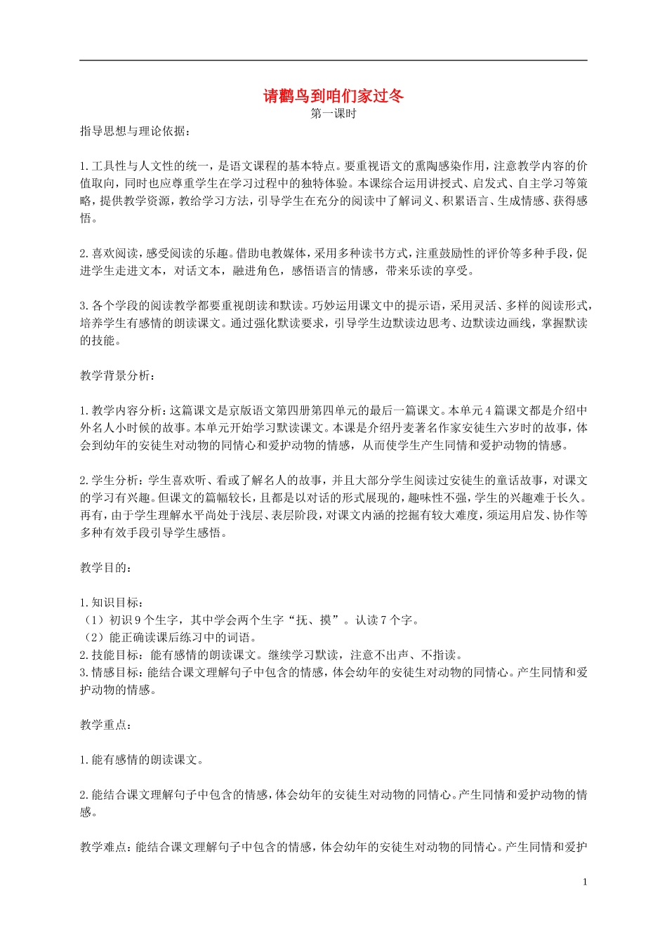 二年级语文下册 请鹳鸟到咱们家过冬 第一课时教案 北京版_第1页