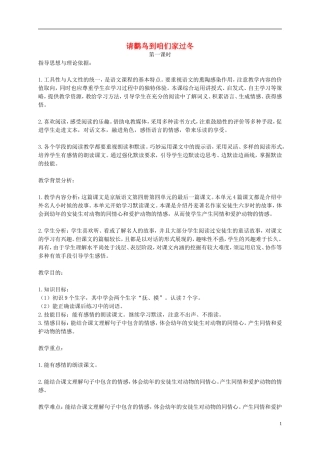 二年级语文下册 请鹳鸟到咱们家过冬 第一课时教案 北京版