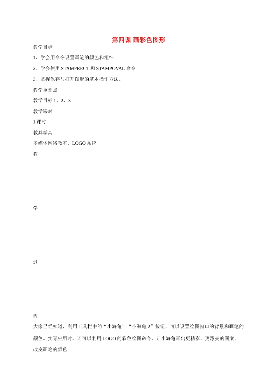 六年级信息上册 4-5课画彩色图形教案 人教版_第1页