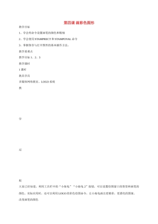 六年级信息上册 4-5课画彩色图形教案 人教版