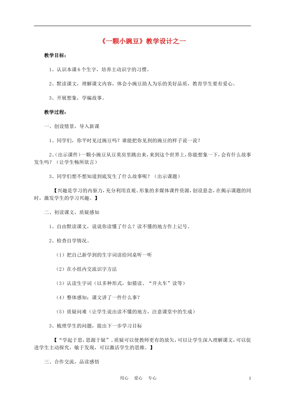 四年级语文上册《一颗小豌豆》1教案 西师大版_第1页