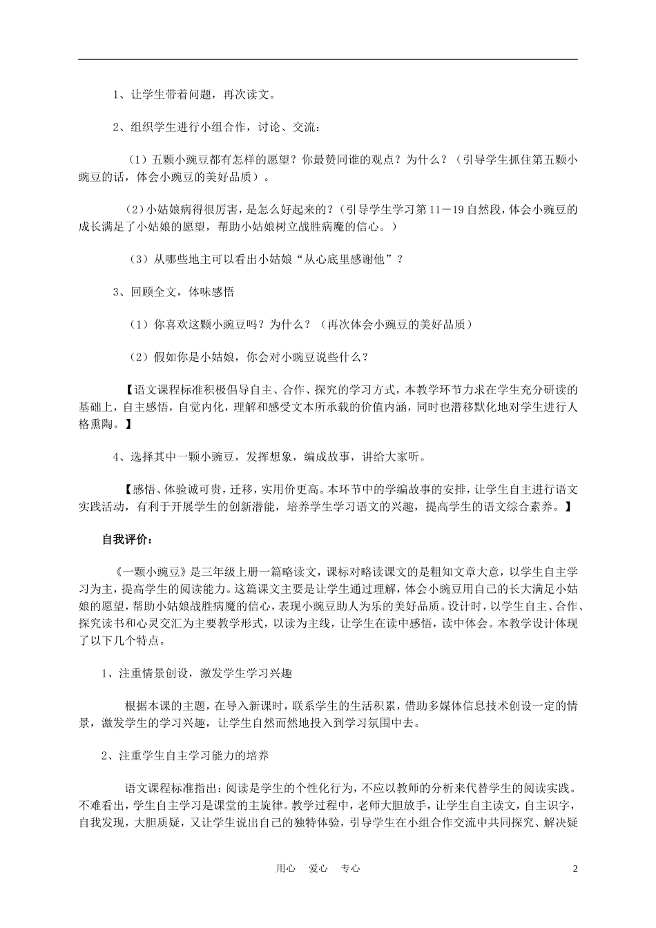 四年级语文上册《一颗小豌豆》1教案 西师大版_第2页