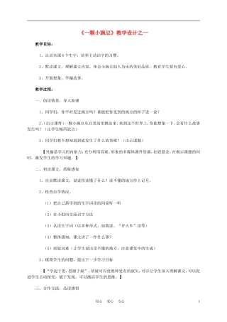 四年级语文上册《一颗小豌豆》1教案 西师大版