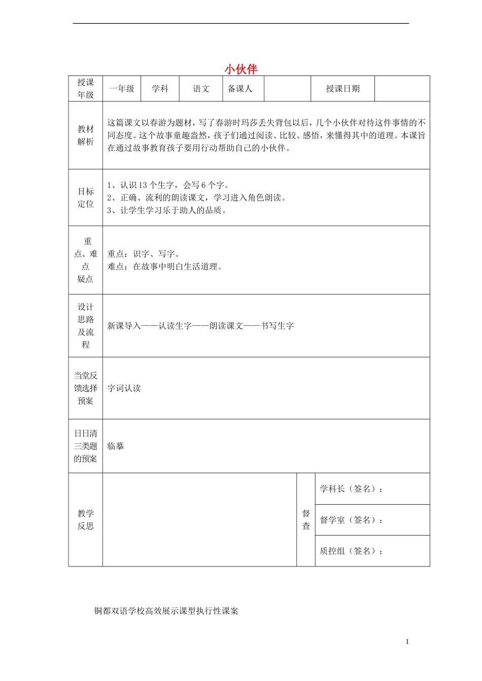 一年级语文下册 28 小伙伴课案 人教新课标版_第1页