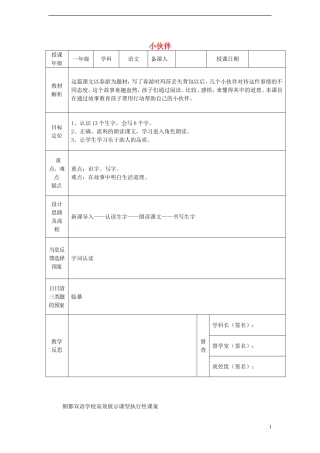 一年级语文下册 28 小伙伴课案 人教新课标版