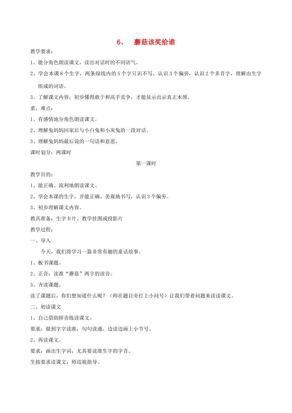 一年级语文下册 6 蘑菇该奖给谁教案1 苏教版-苏教版小学一年级下册语文教案_第1页