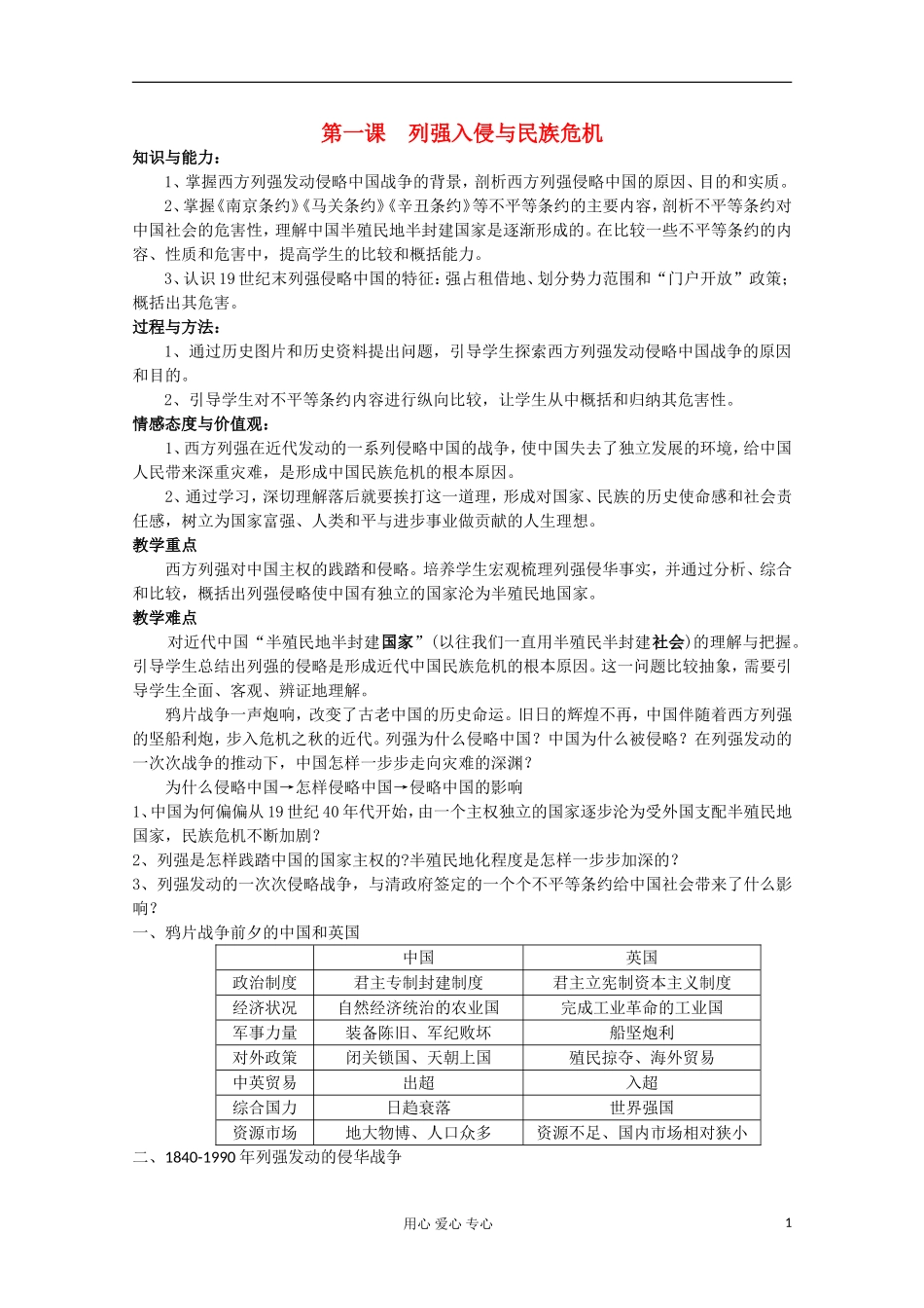 2012年高中历史 2.1 列强入侵与民族危机教案 人民版必修1_第1页