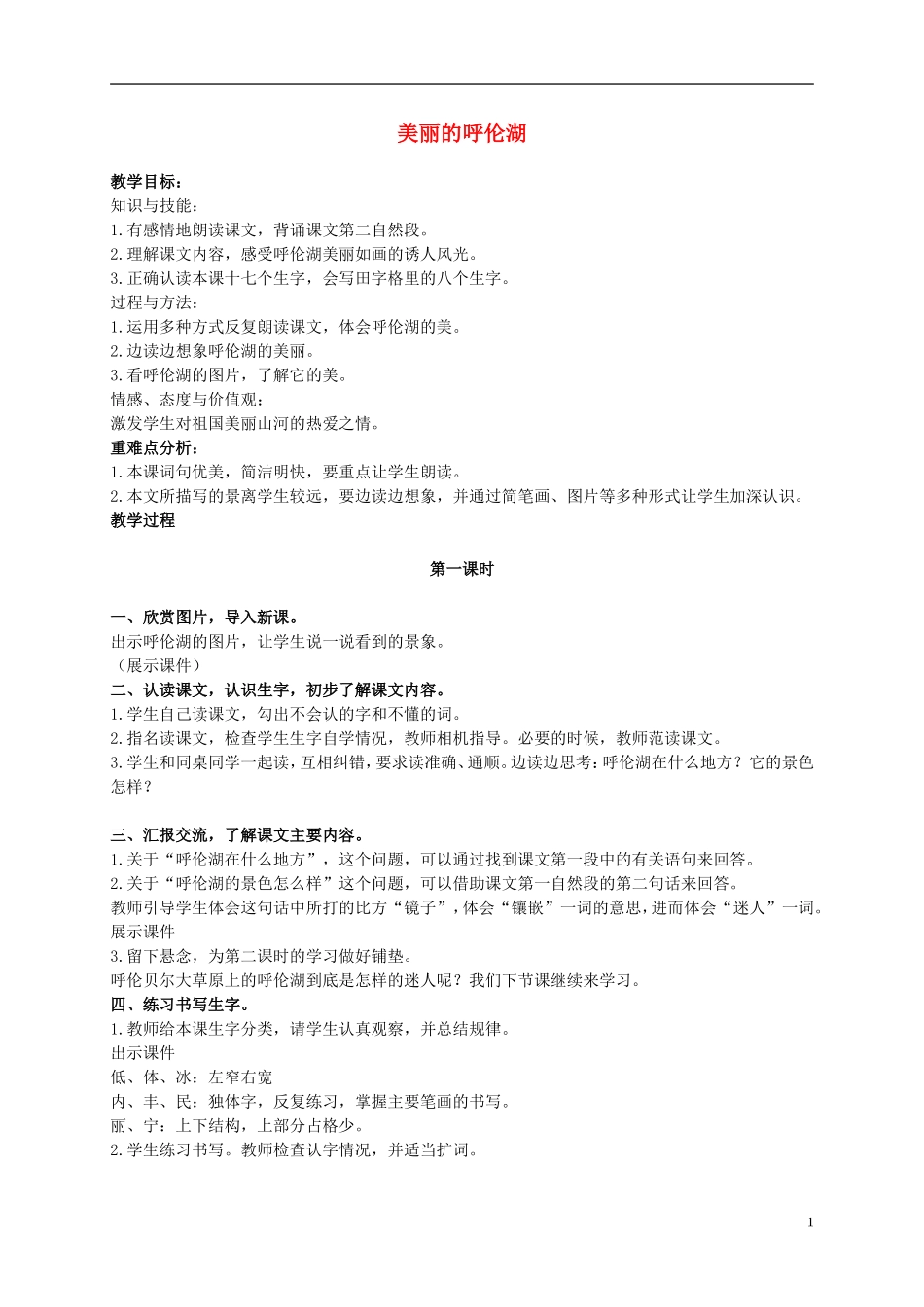 二年级语文上册  美丽的呼伦湖 4教案 冀教版_第1页