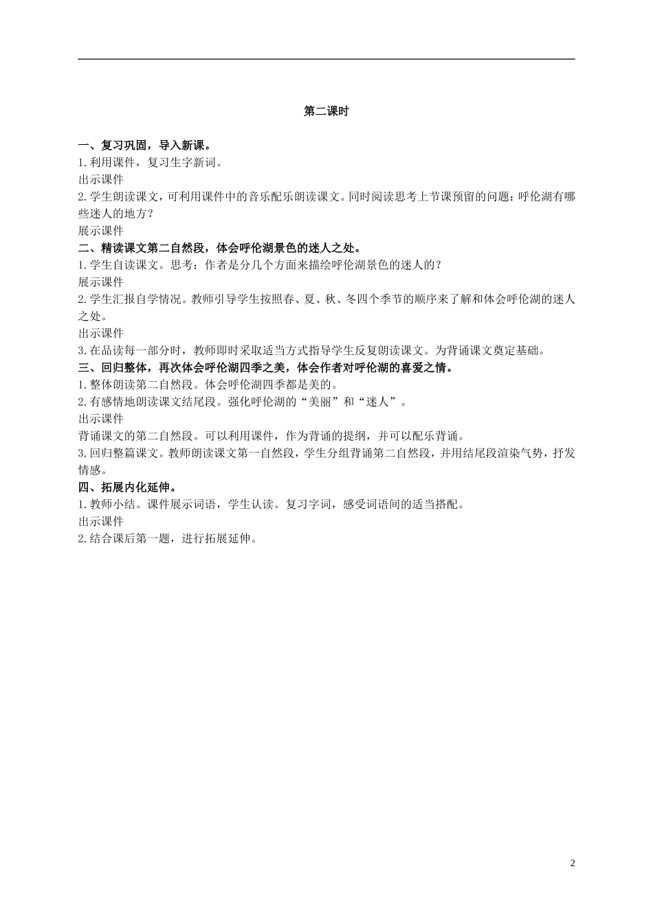 二年级语文上册  美丽的呼伦湖 4教案 冀教版_第2页
