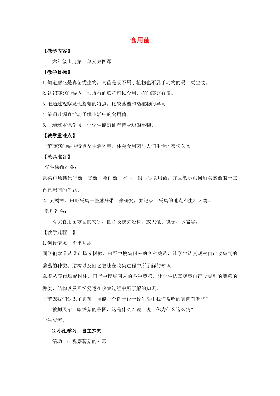 六年级科学上册 第1单元 4 食用菌教案 青岛版_第1页
