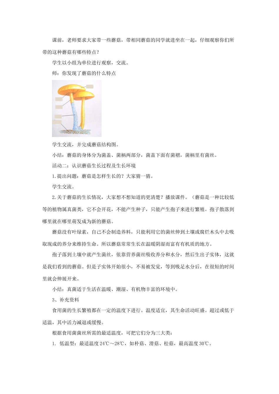 六年级科学上册 第1单元 4 食用菌教案 青岛版_第2页