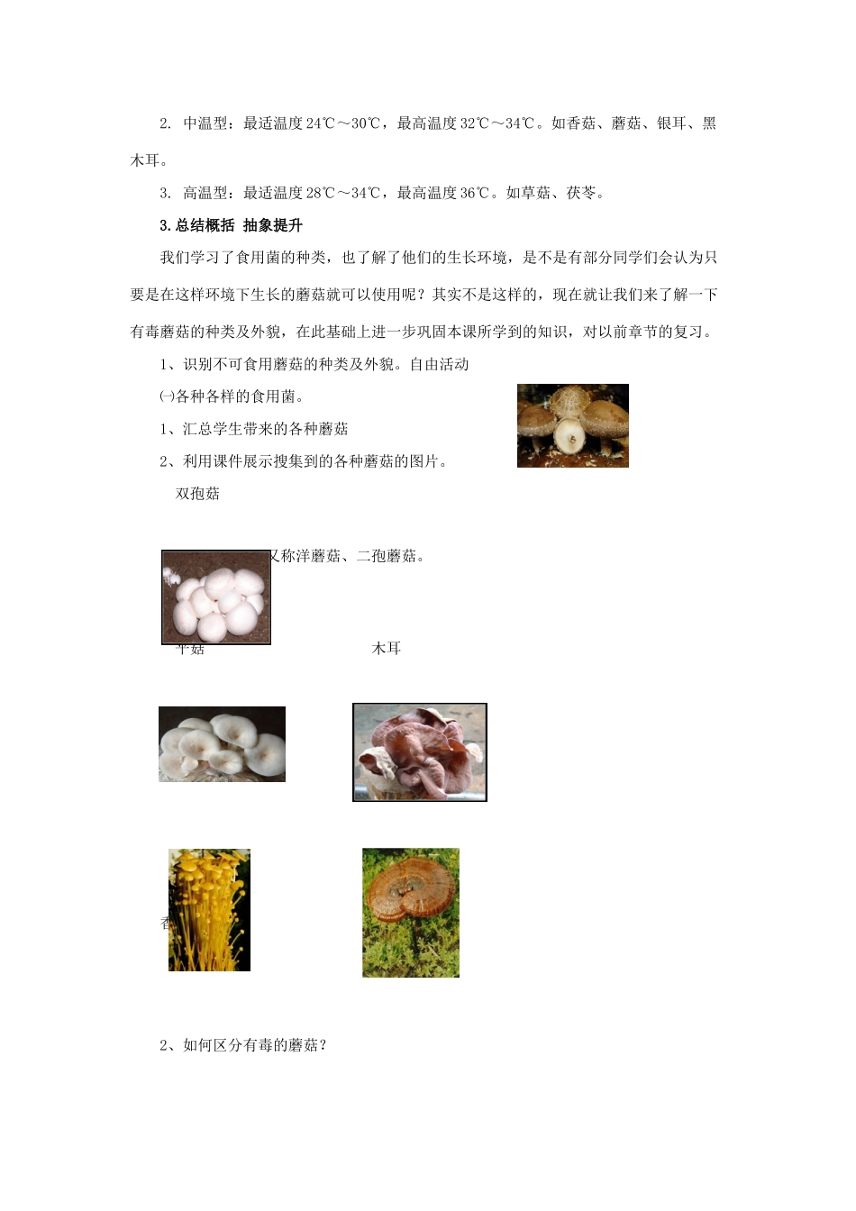 六年级科学上册 第1单元 4 食用菌教案 青岛版_第3页